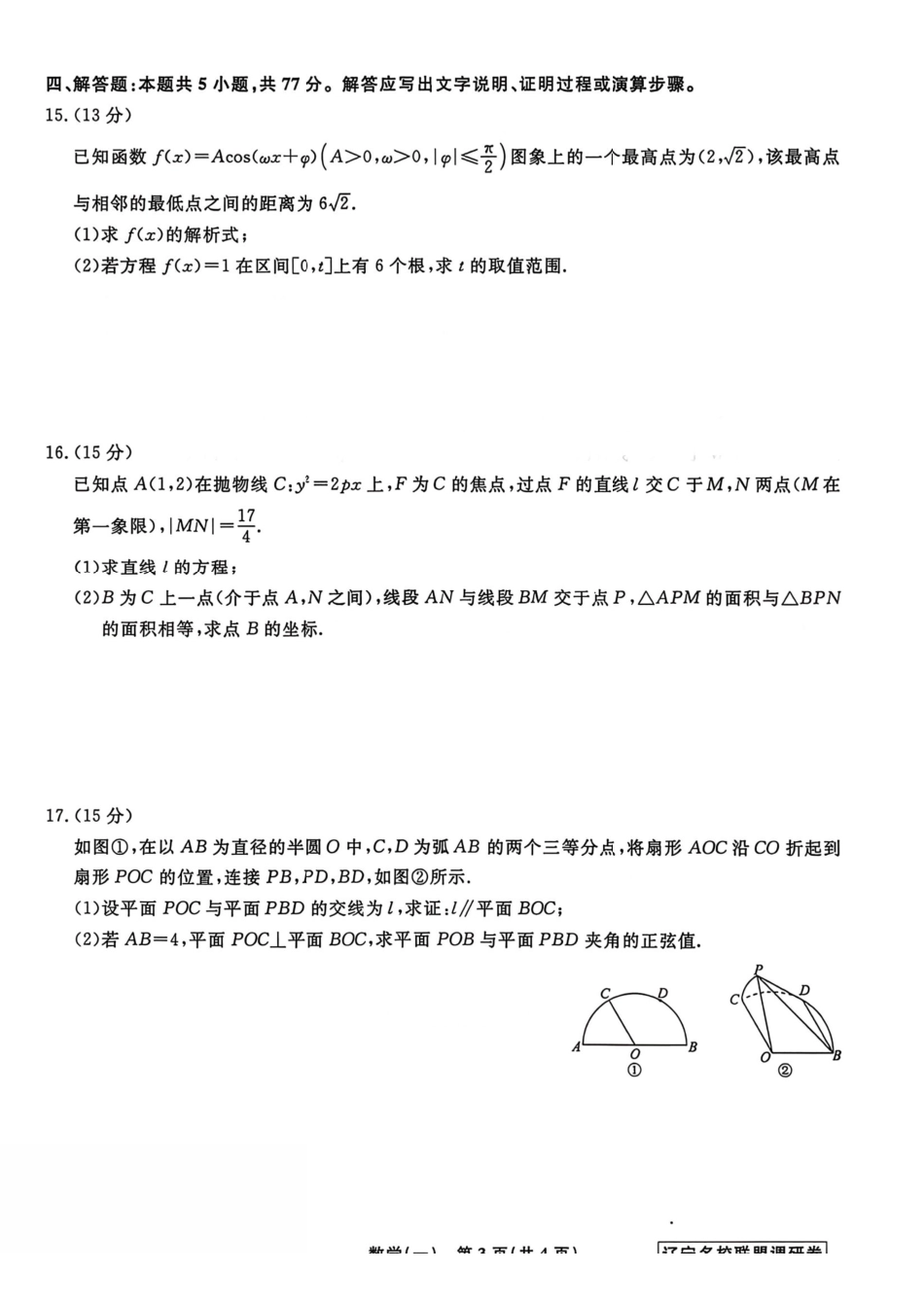 数学+答案辽宁名校联盟2026年高考模拟卷(调研卷)(一)(2.28-3.1).pdf_第3页