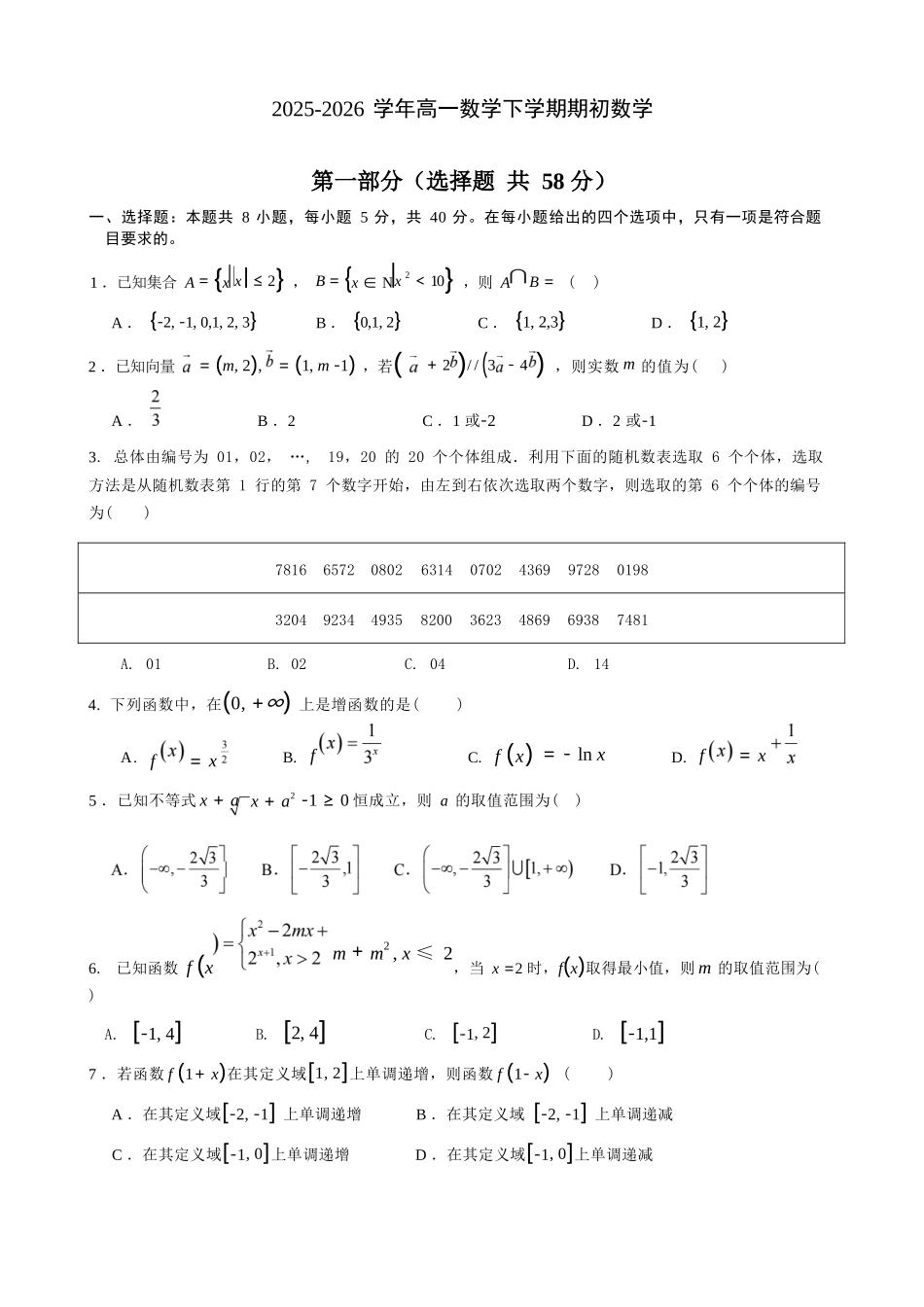 数学+答案辽宁实验中学2026年2月高一下学期期初试卷（2.27-2.28）.docx_第1页