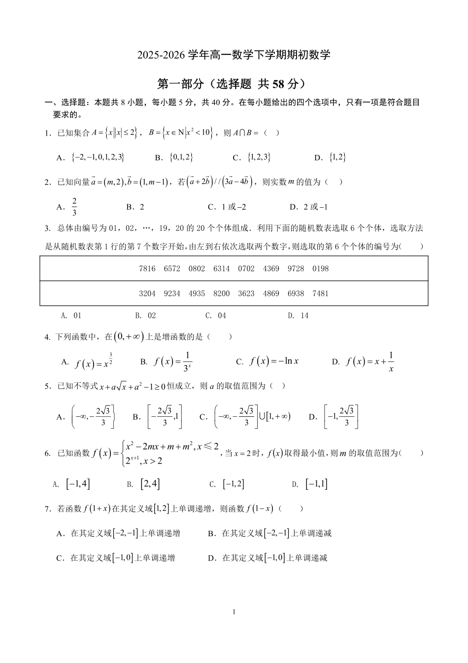 数学+答案辽宁实验中学2026年2月高一下学期期初试卷（2.27-2.28）.pdf_第1页