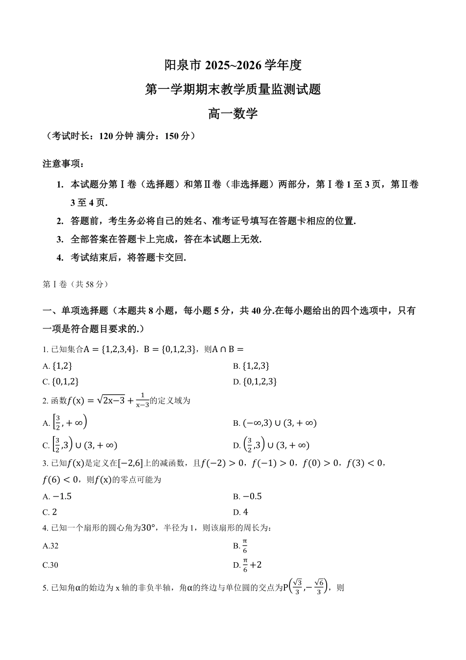 数学+答案山西阳泉市2025-2026学年高一上学期期末考试(1.28-1.30).pdf_第1页