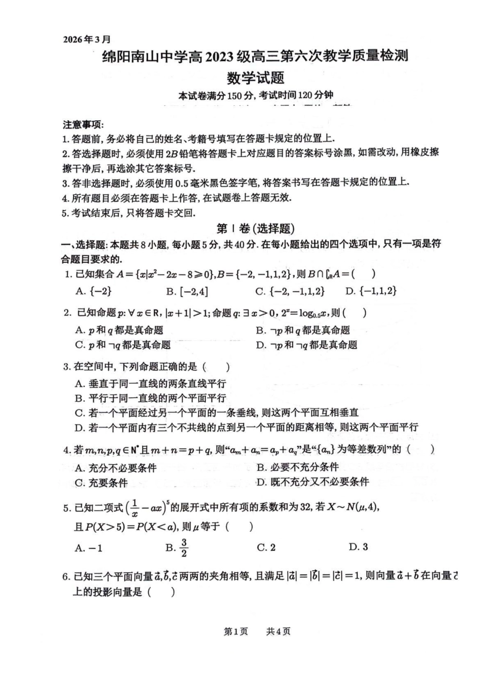 数学+答案四川绵阳南山中学2026届高三第六次(3月)教学质量检测(3.1-3.2）.pdf_第1页