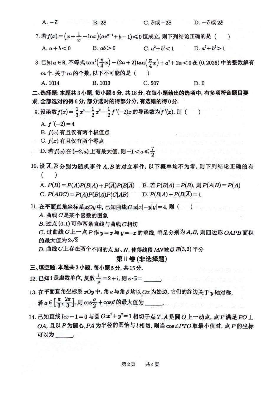 数学+答案四川绵阳南山中学2026届高三第六次(3月)教学质量检测(3.1-3.2）.pdf_第2页