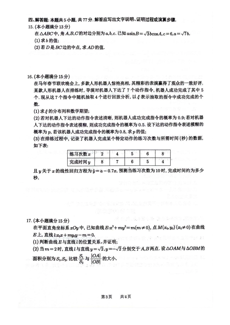 数学+答案四川绵阳南山中学2026届高三第六次(3月)教学质量检测(3.1-3.2）.pdf_第3页