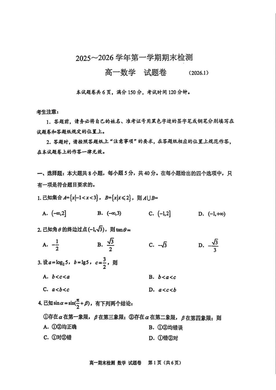 数学+答案浙江嘉兴市2025-2026学年第一学期高一上学期期末检测考试（1.28-1.30）.pdf_第1页
