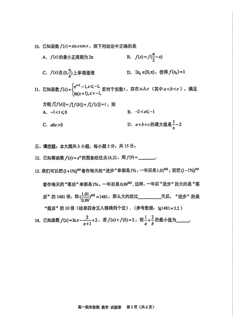数学+答案浙江嘉兴市2025-2026学年第一学期高一上学期期末检测考试（1.28-1.30）.pdf_第3页