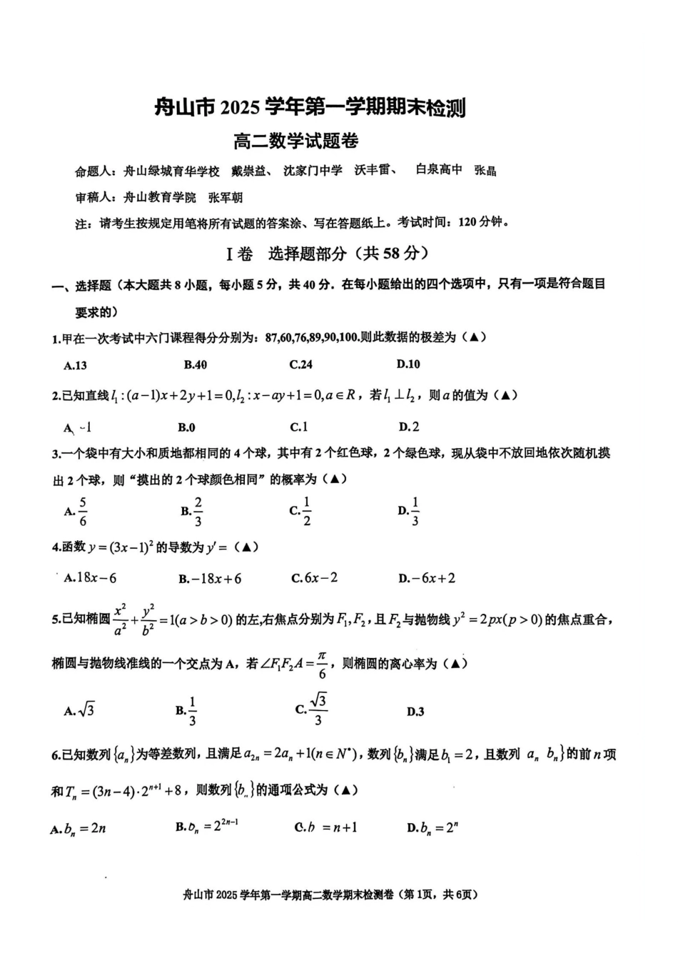 数学+答案浙江舟山市2025学年第一学期高二年级上学期末检测考试卷(1.31-2.2).pdf_第1页