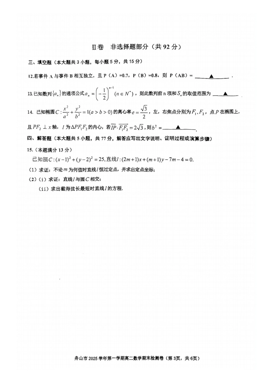 数学+答案浙江舟山市2025学年第一学期高二年级上学期末检测考试卷(1.31-2.2).pdf_第3页