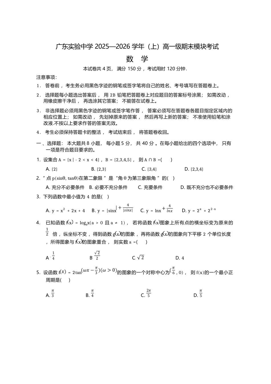 数学+解析答案广东广东实验中学2025-2026学年(上)高一年级上学期期末考试(2.3-2.4).docx_第1页