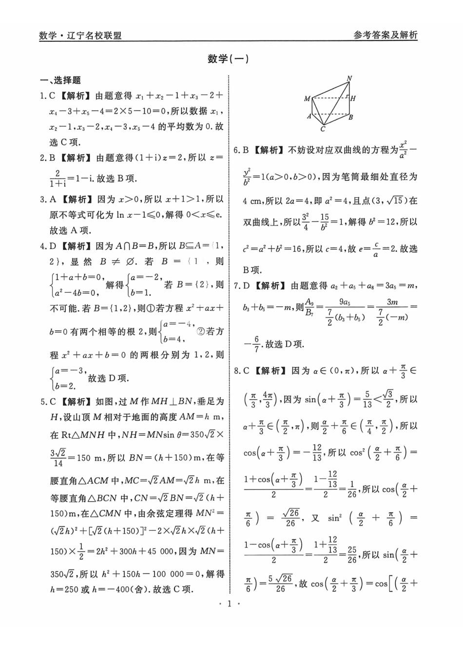 数学1答案辽宁名校联盟2026届高三下学期高考模拟卷(调研卷)(1-5).pdf_第1页