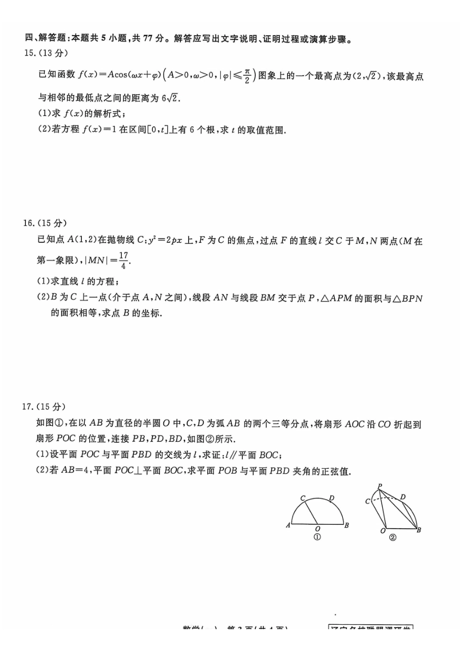 数学1辽宁名校联盟2026届高三下学期高考模拟卷（调研卷)(1-5).pdf_第3页