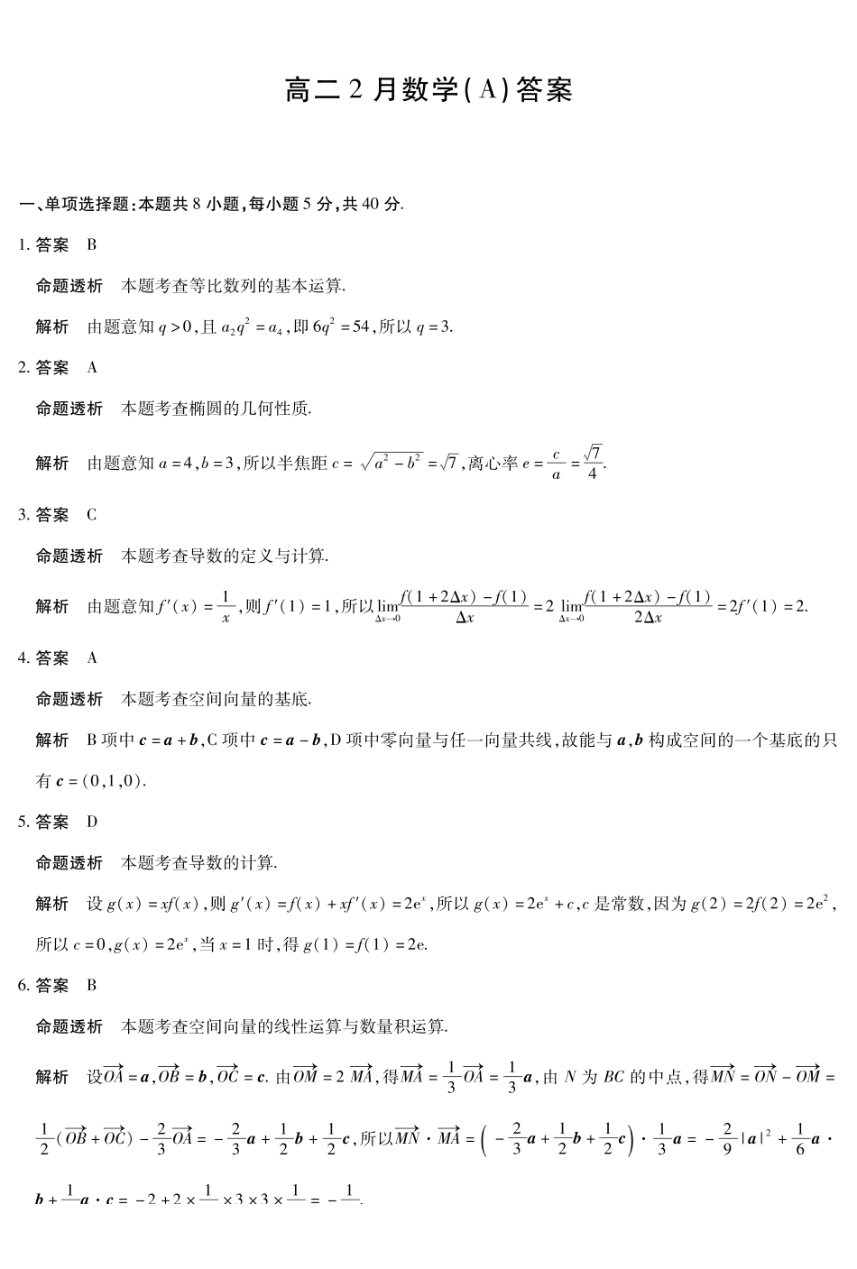 数学安徽合肥六中等学校2024级(2027届)高二年级上学期2月期末考试（2.5左右）(1).pdf_第1页