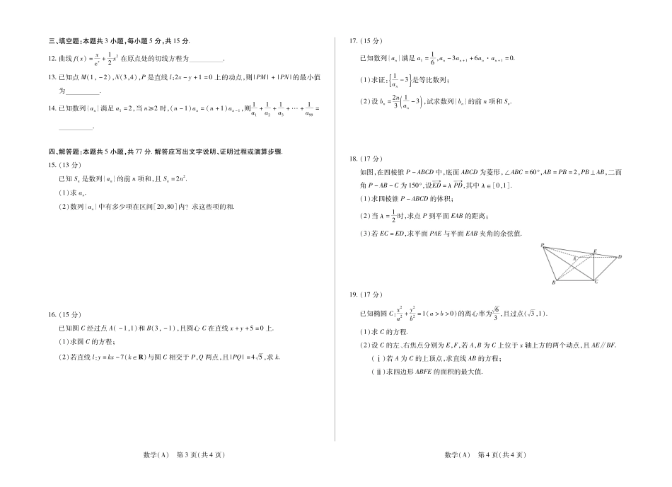 数学安徽合肥六中等学校2024级(2027届)高二年级上学期2月期末考试（2.5左右）.pdf_第2页