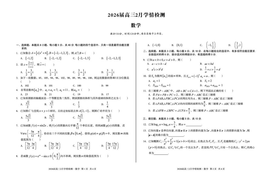 数学安徽生A10联盟2026届高三年级下学期2月学期检测暨开年考生(2.26-2.27)(1).pdf_第1页