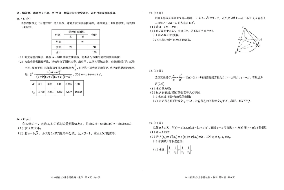 数学安徽生A10联盟2026届高三年级下学期2月学期检测暨开年考生(2.26-2.27)(1).pdf_第2页