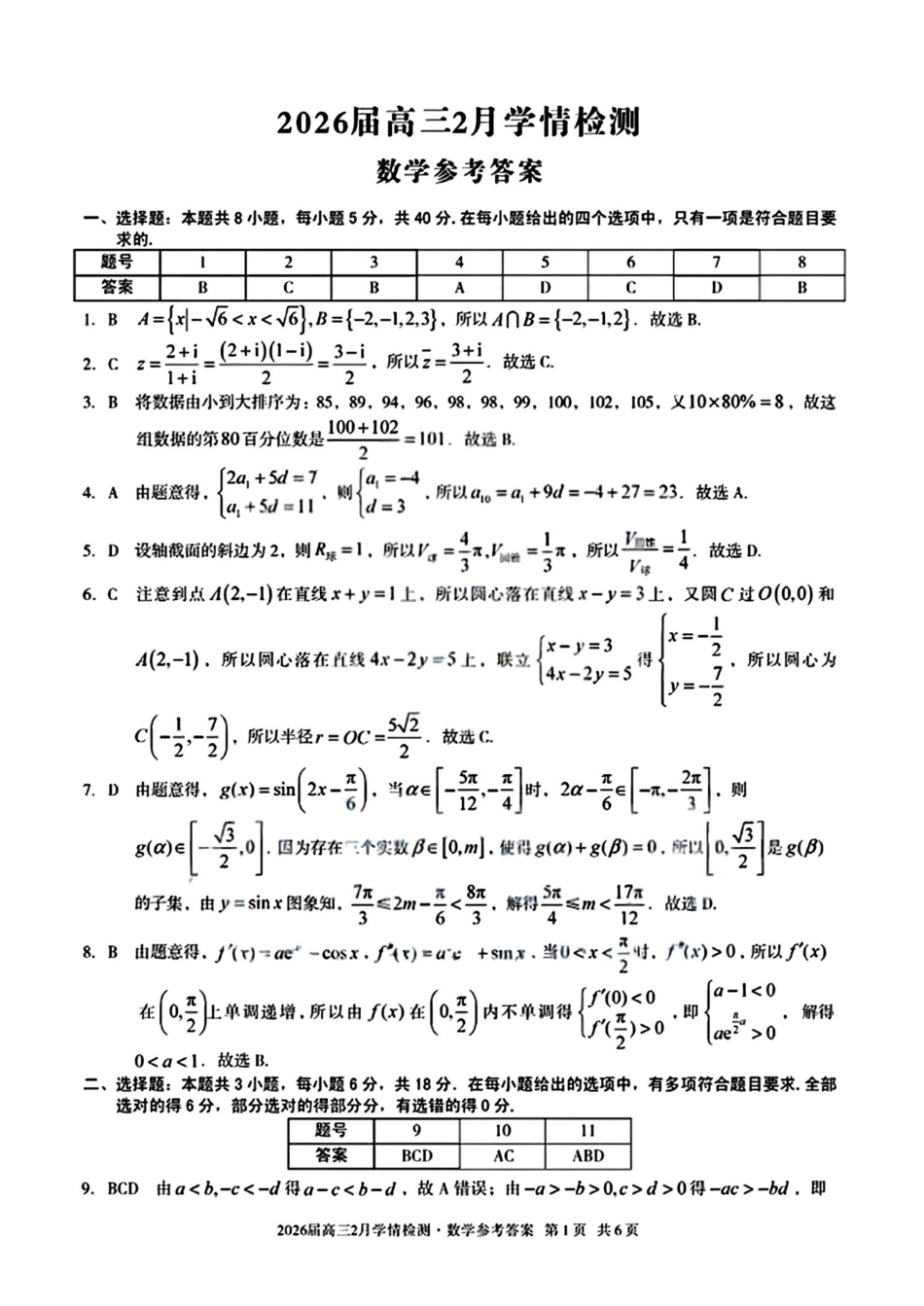 数学安徽生A10联盟2026届高三年级下学期2月学期检测暨开年考生(2.26-2.27)(2).pdf_第1页