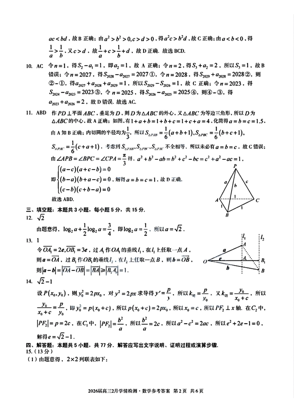 数学安徽生A10联盟2026届高三年级下学期2月学期检测暨开年考生(2.26-2.27)(2).pdf_第2页
