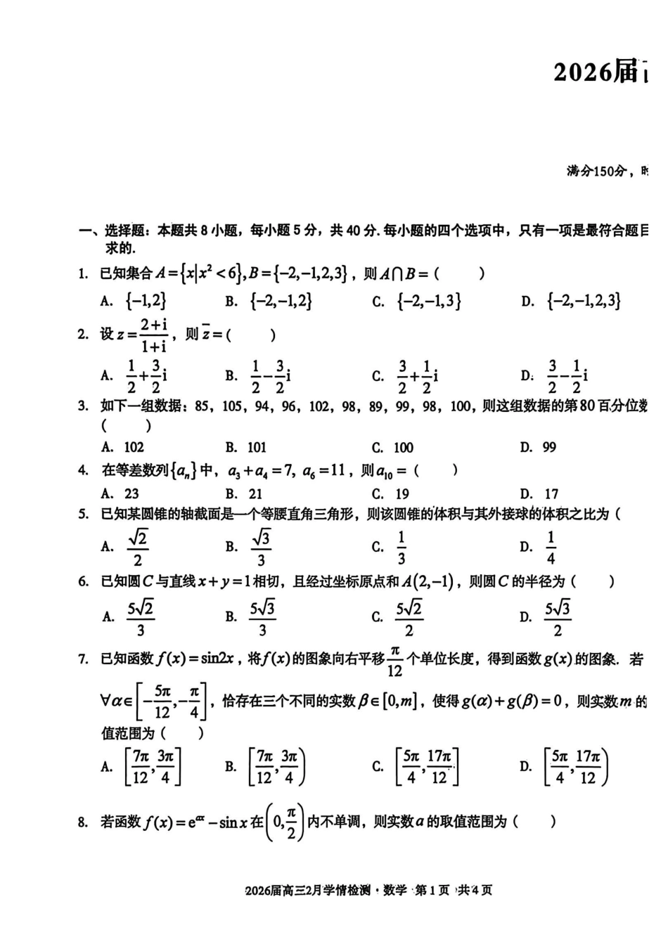 数学安徽生A10联盟2026届高三年级下学期2月学期检测暨开年考生(2.26-2.27).pdf_第1页