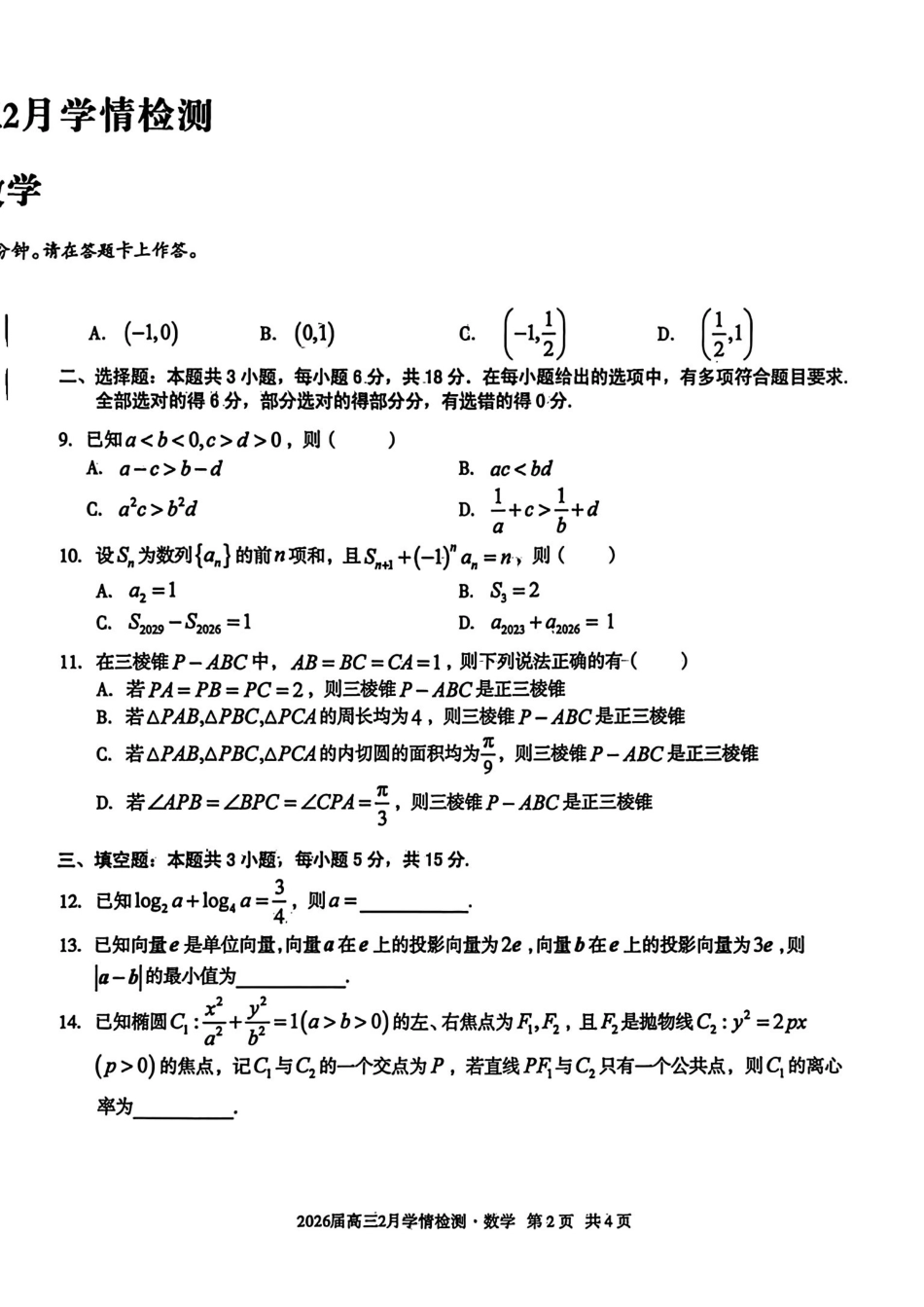 数学安徽生A10联盟2026届高三年级下学期2月学期检测暨开年考生(2.26-2.27).pdf_第2页