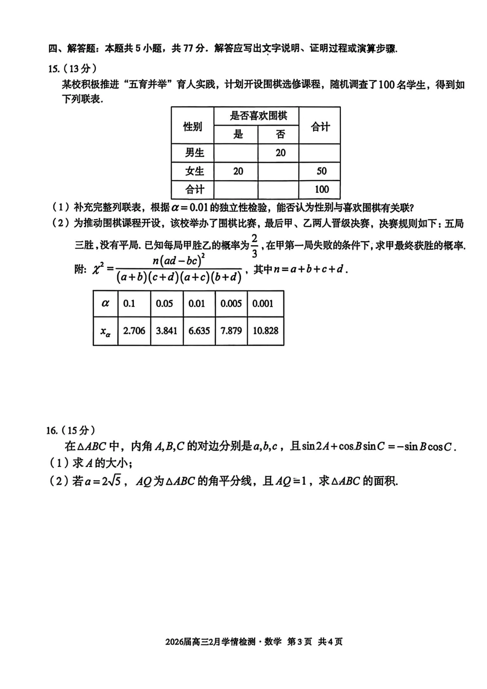 数学安徽生A10联盟2026届高三年级下学期2月学期检测暨开年考生(2.26-2.27).pdf_第3页