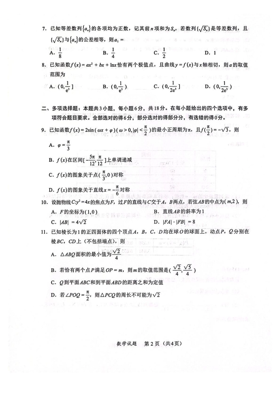 数学福建名校联盟2026届高三年级2月开学考试(2.25-2.27).pdf_第2页