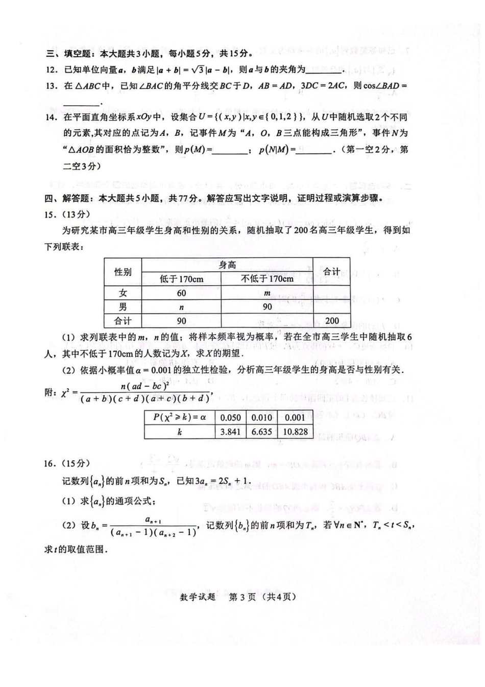 数学福建名校联盟2026届高三年级2月开学考试(2.25-2.27).pdf_第3页