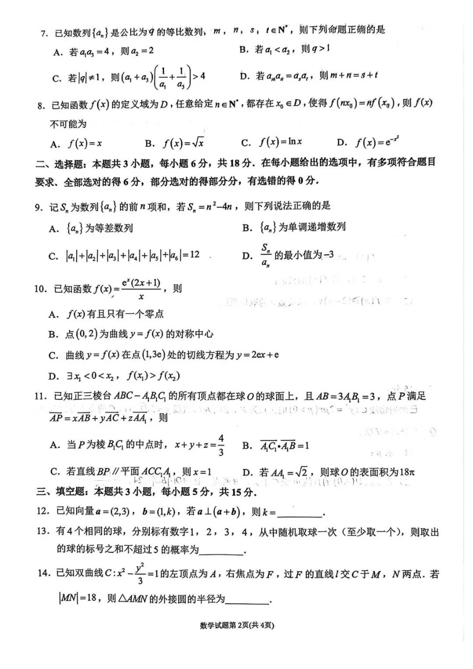 数学福建莆田市2026届高中毕业班第二次质量调研测试试卷(莆田二检)（3.4-3.6）(1).pdf_第2页