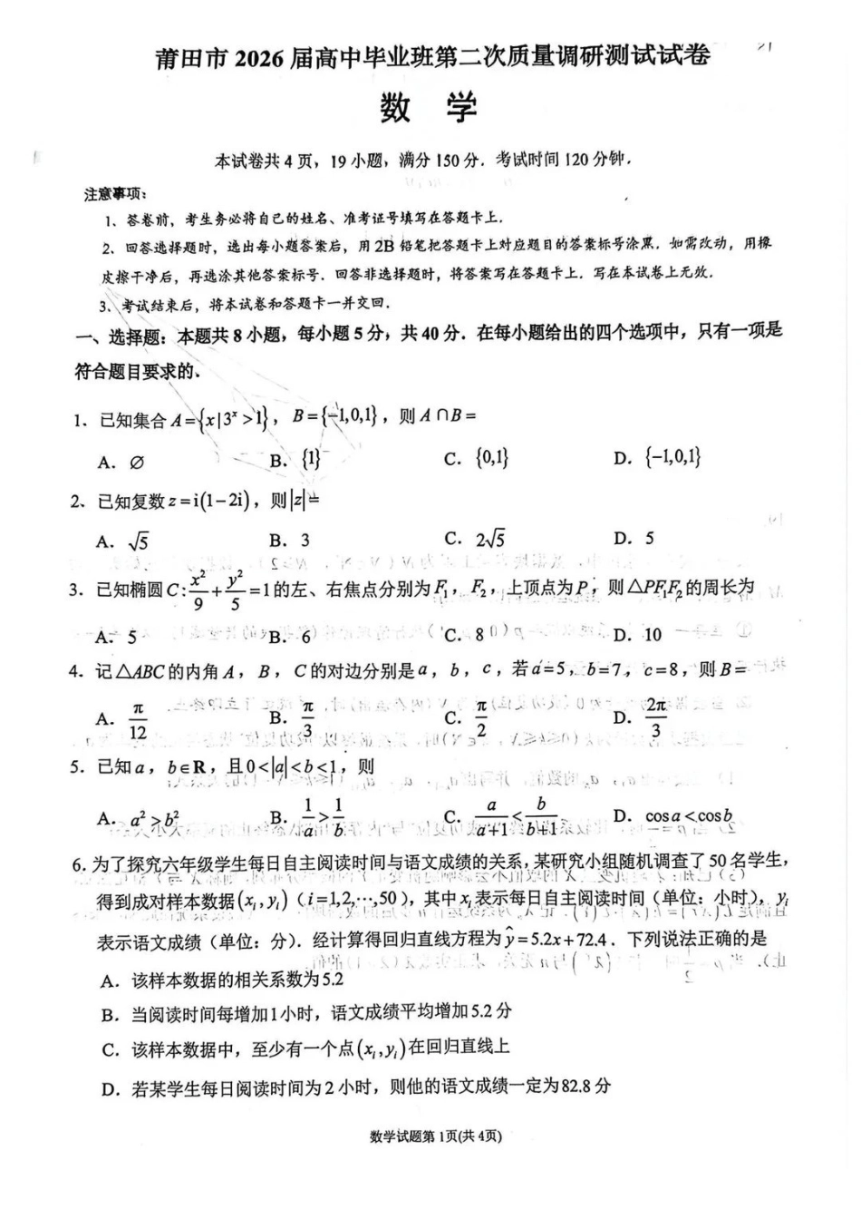 数学福建莆田市2026届高中毕业班第二次质量调研测试试卷(莆田二检)（3.4-3.6）.pdf_第1页