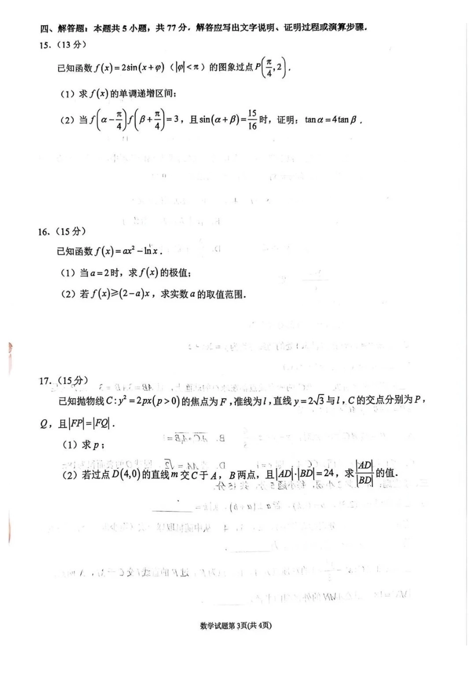 数学福建莆田市2026届高中毕业班第二次质量调研测试试卷(莆田二检)（3.4-3.6）.pdf_第3页