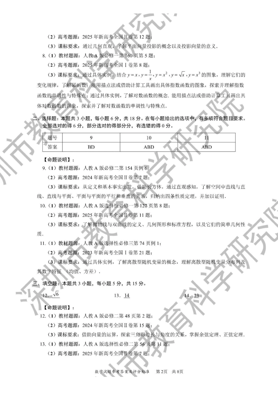 数学官方答案广东深圳市2026年高三年级第一次调研考试(深圳一模)(3.4-3.6).pdf_第2页