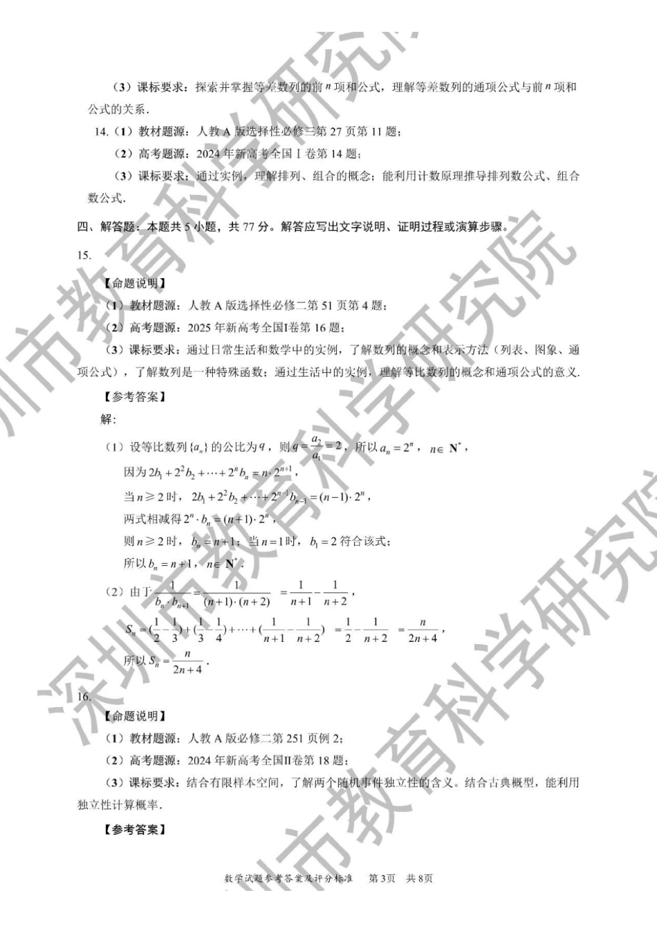 数学官方答案广东深圳市2026年高三年级第一次调研考试(深圳一模)(3.4-3.6).pdf_第3页
