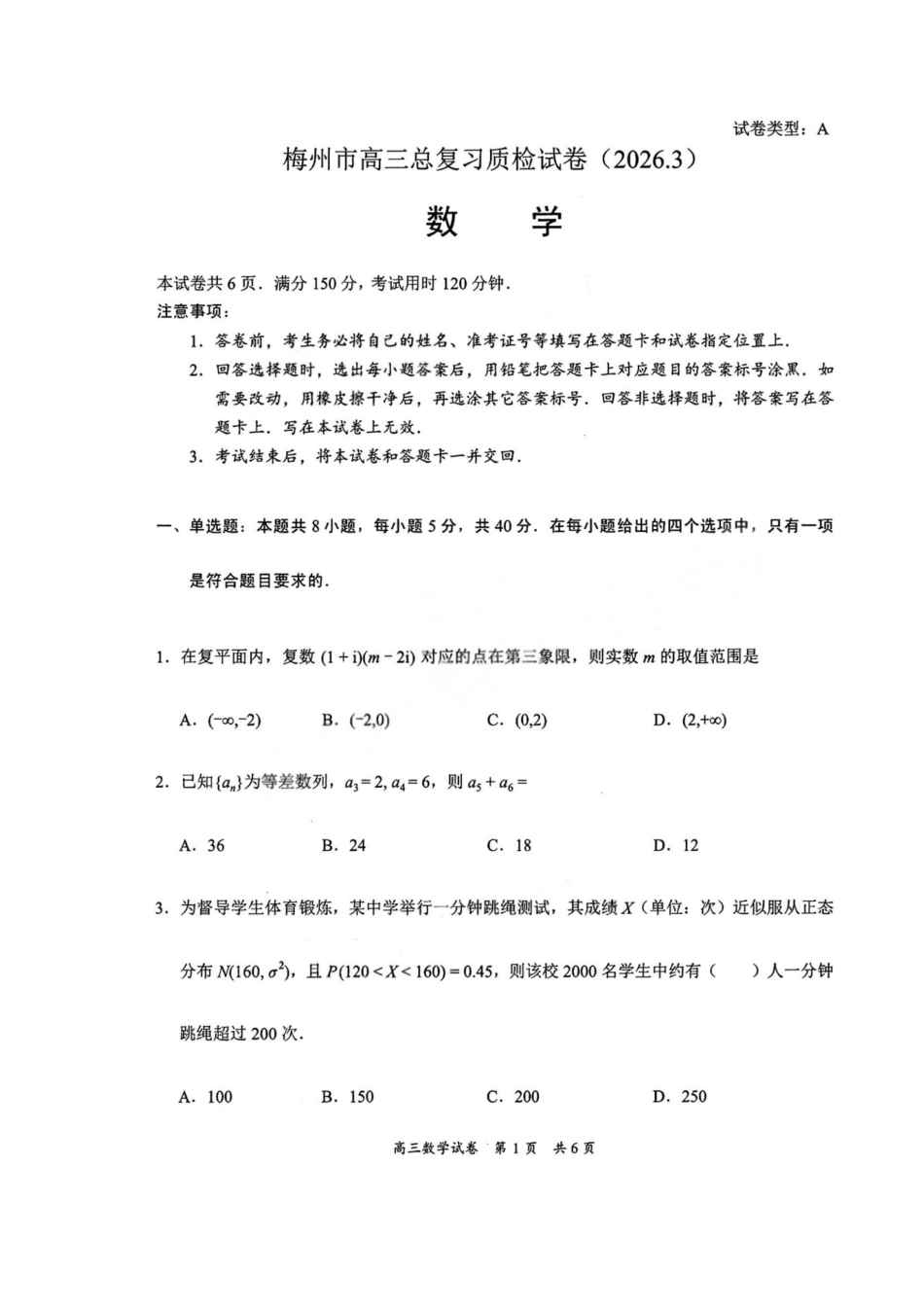 数学广东梅州市2026届高三年级3月总复习质检试卷(梅州一模)(3.2-3.4)(1).pdf_第1页