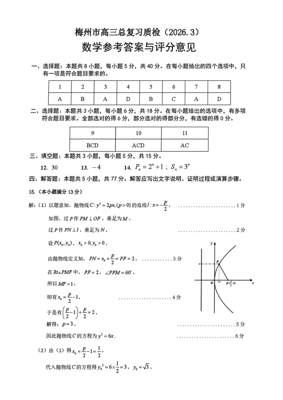 数学广东梅州市2026届高三年级3月总复习质检试卷(梅州一模)(3.2-3.4)(2).pdf_第1页