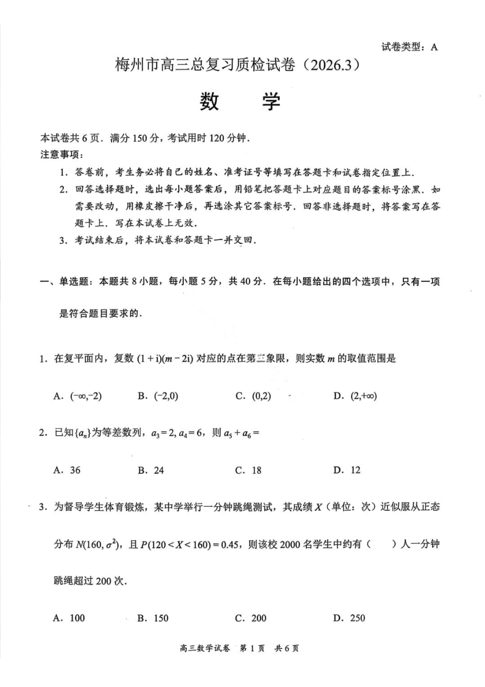 数学广东梅州市2026届高三年级3月总复习质检试卷(梅州一模)(3.2-3.4).pdf_第1页