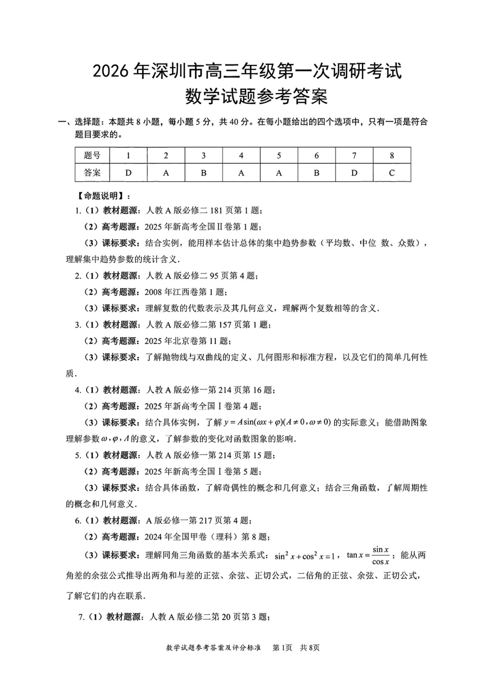 数学广东深圳市2026年高三年级第一次调研考试(深圳一模)(3.4-3.6)(1).pdf_第1页