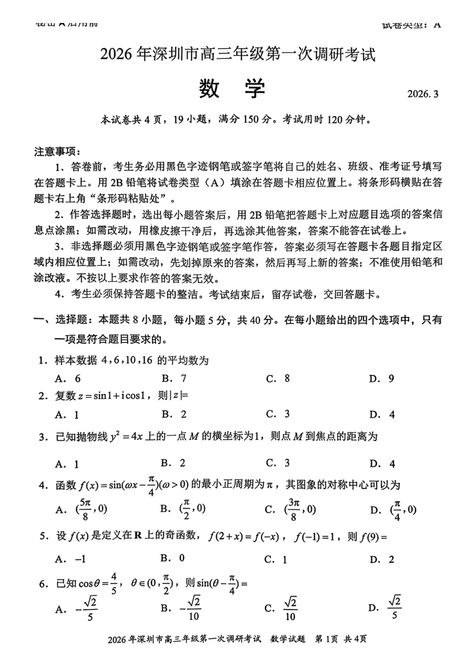 数学广东深圳市2026年高三年级第一次调研考试(深圳一模)(3.4-3.6).pdf_第1页