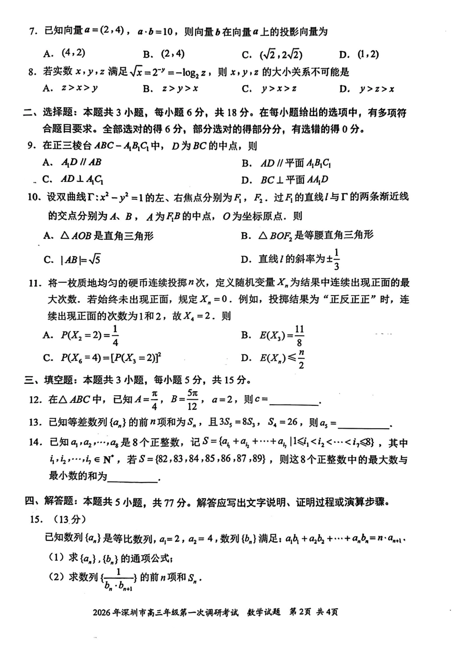 数学广东深圳市2026年高三年级第一次调研考试(深圳一模)(3.4-3.6).pdf_第2页