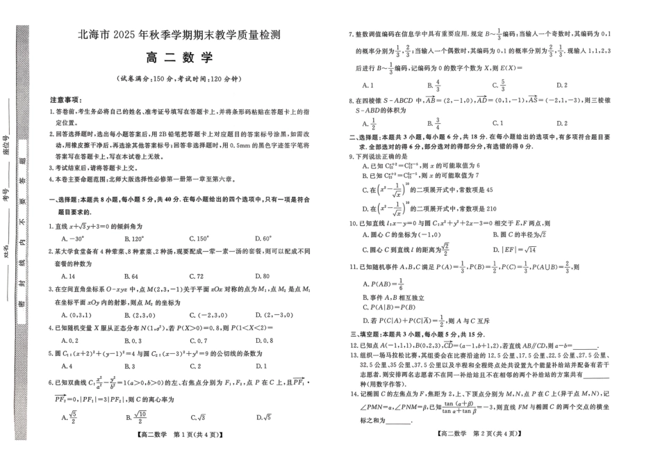 数学广西壮族自治区北海市2025年秋季学期高二年级期末教学质量检测考试(2.4-2.6).pdf_第1页