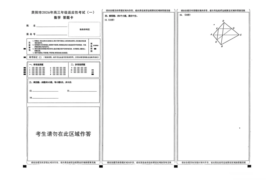 数学贵州贵阳市2026年高三年级2月适应性考试（一）(贵阳一模)(2.27-2.28).pdf_第3页