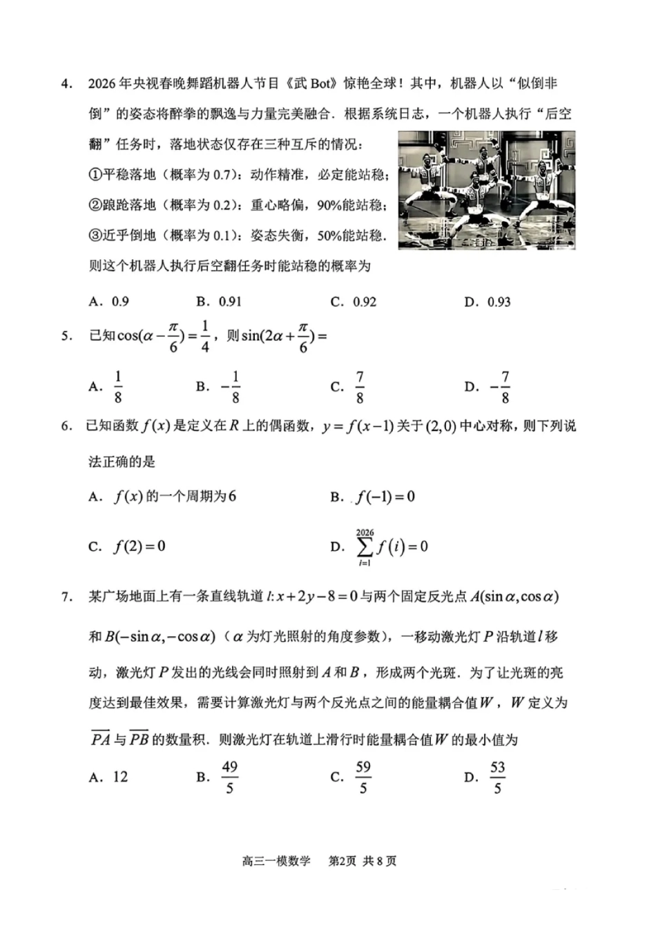 数学哈尔滨第三中学2026年高三学年第一次模拟考试(哈三中一模)(3.4-3.5)(1).pdf_第2页