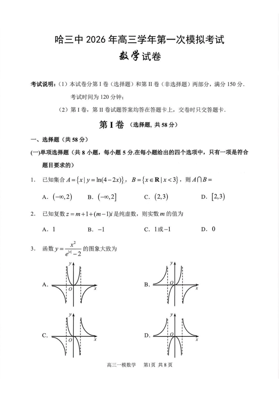 数学哈尔滨第三中学2026年高三学年第一次模拟考试(哈三中一模)(3.4-3.5).pdf_第1页