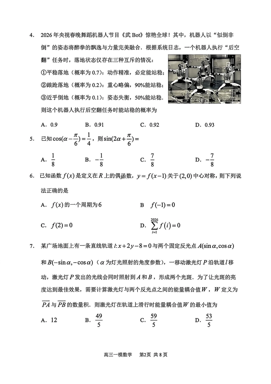 数学哈尔滨第三中学2026年高三学年第一次模拟考试(哈三中一模)(3.4-3.5).pdf_第2页