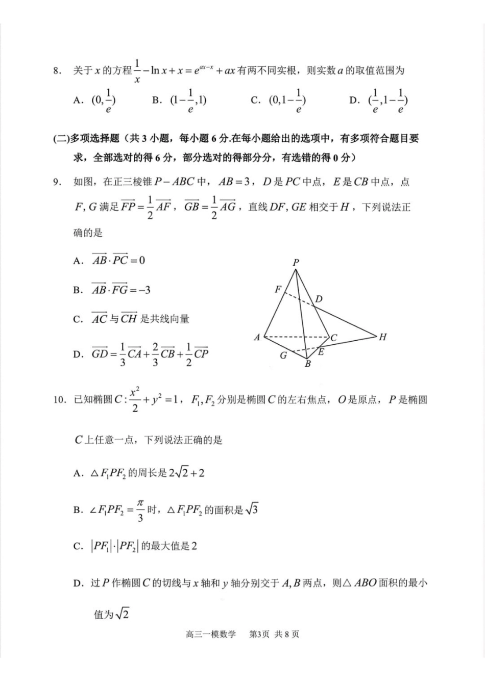 数学哈尔滨第三中学2026年高三学年第一次模拟考试(哈三中一模)(3.4-3.5).pdf_第3页