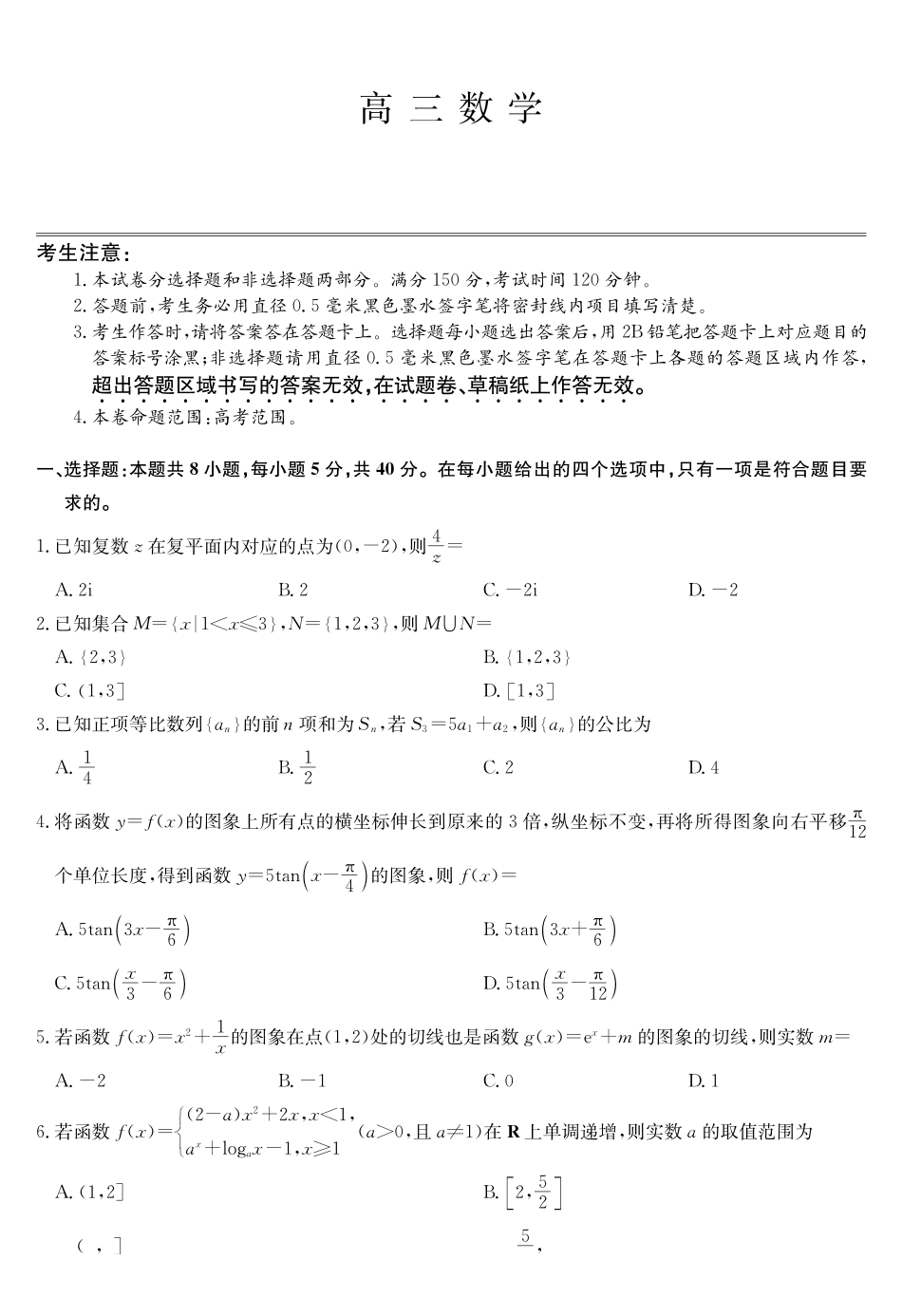 数学黑吉辽蒙九师联盟2026届高三下学期3月质量检测（2.27-2.28）.pdf_第1页