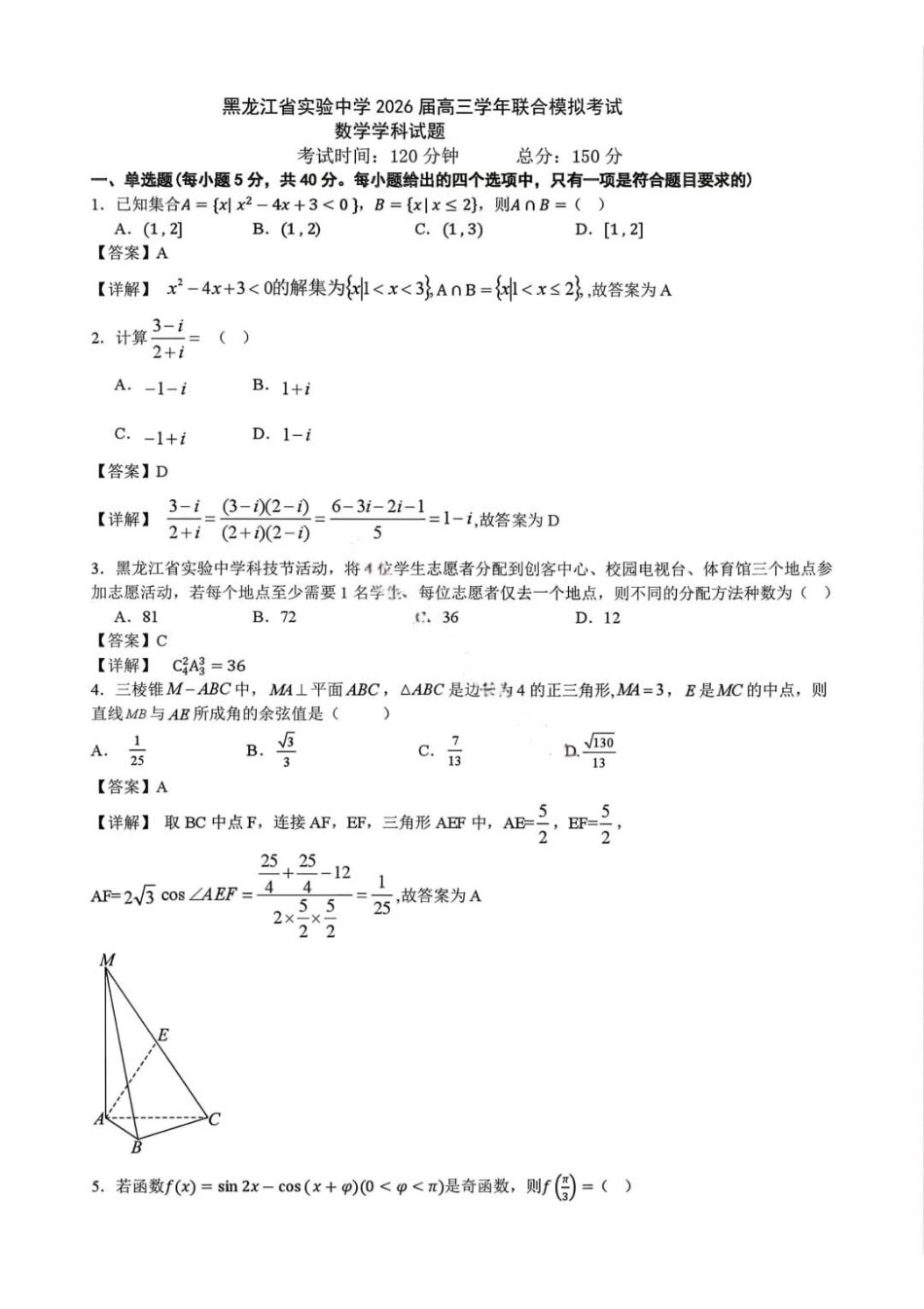 数学黑吉辽实验中学2026届高三学年联合模拟考试(黑龙江实验一模)(3.2-3.3)(1).pdf_第1页