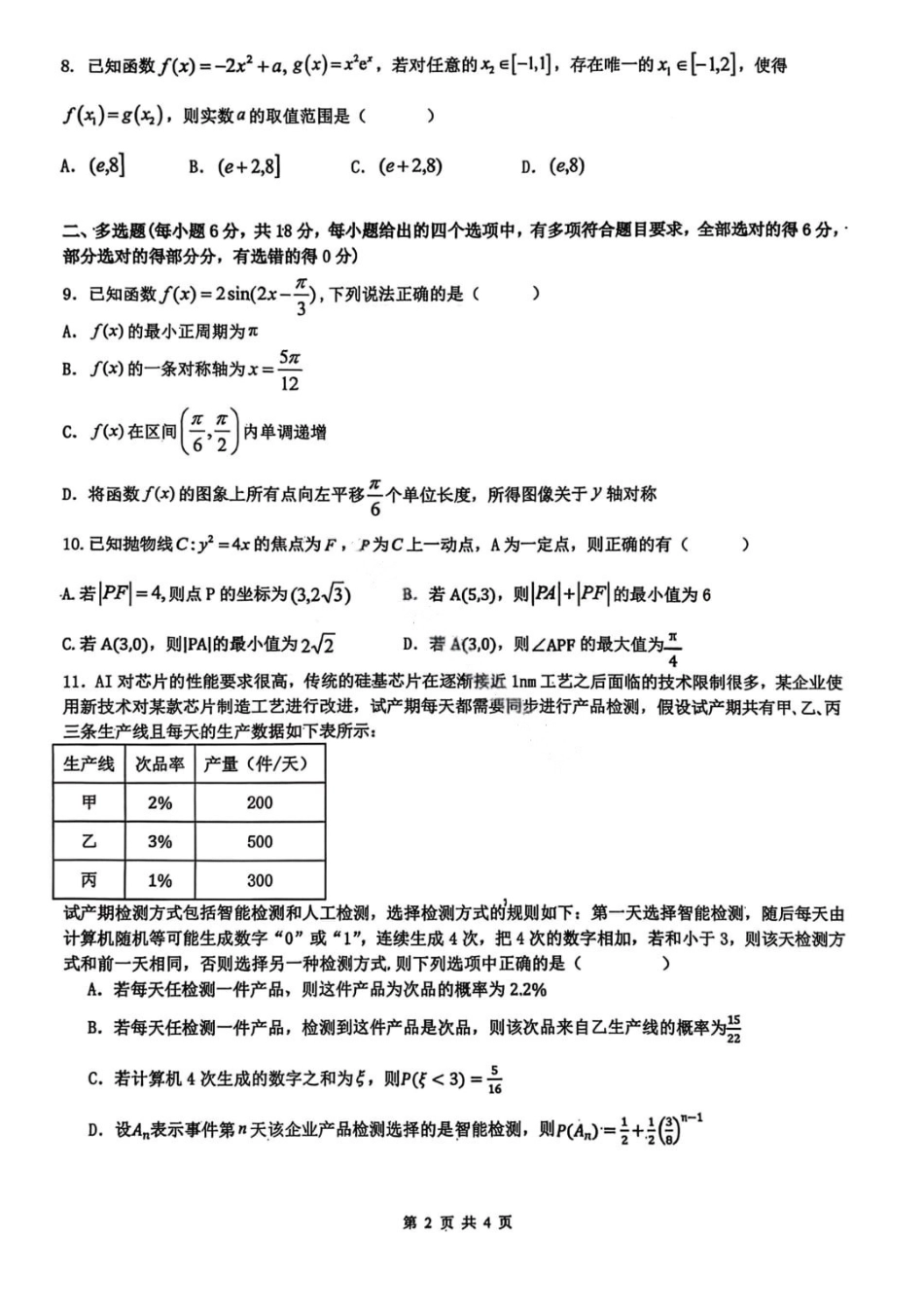 数学黑吉辽实验中学2026届高三学年联合模拟考试(黑龙江实验一模)（3.2-3.3）.pdf_第2页