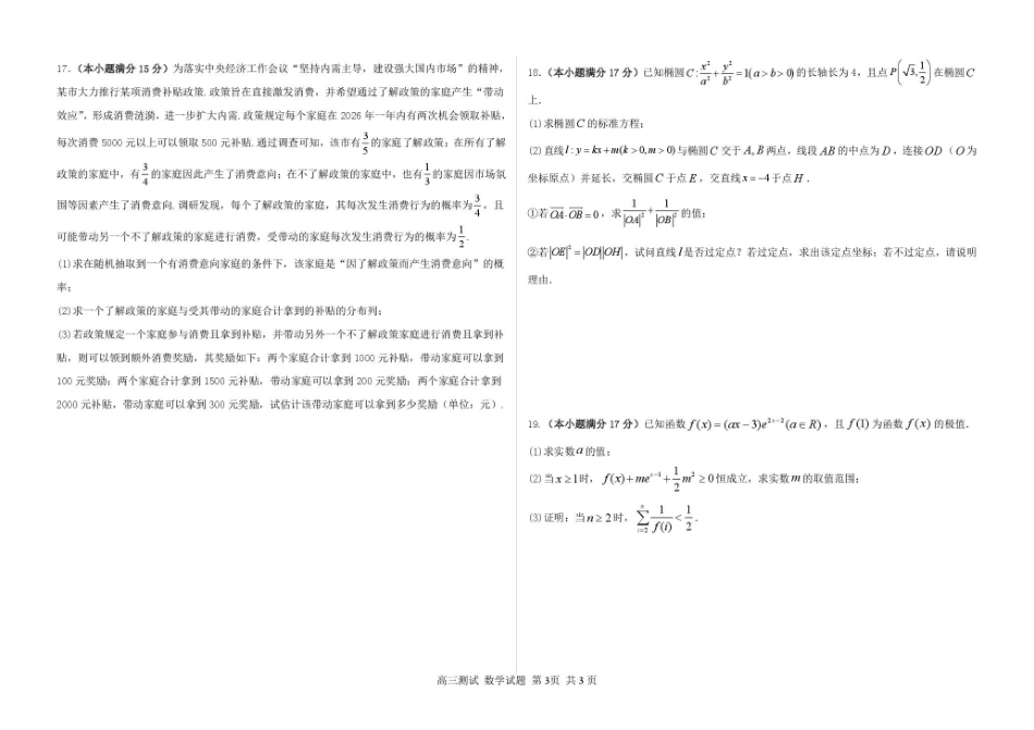 数学黑龙江哈尔滨市第一中学、第六中学2026年2月2023级(2026届)高三阶段性测试(零模)(2.28-3.1).pdf_第3页