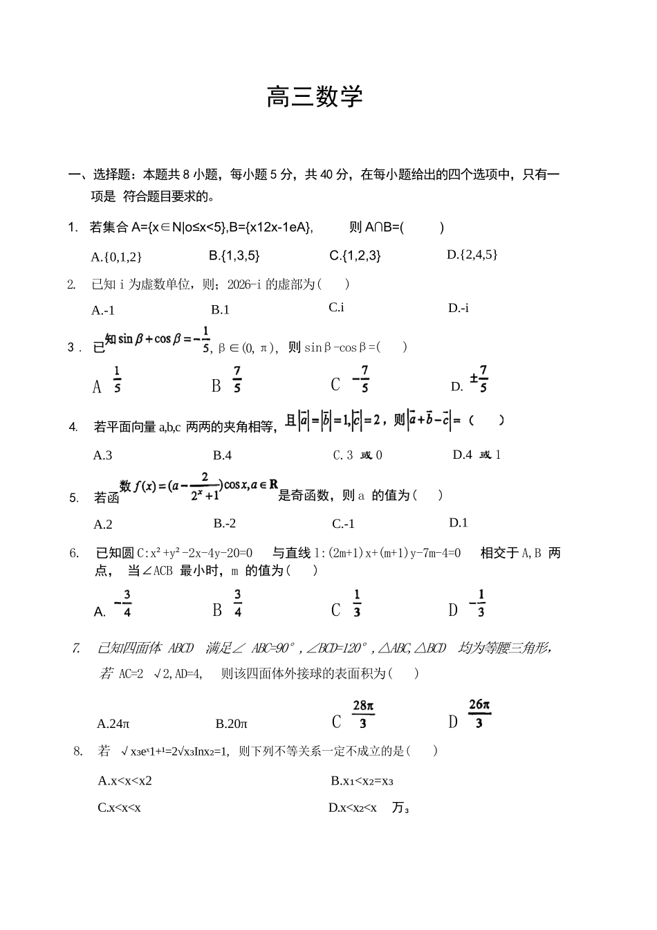 数学湖北楚天协作体026届高三年级下学期2月开学检测(2.25-2.26).docx_第1页