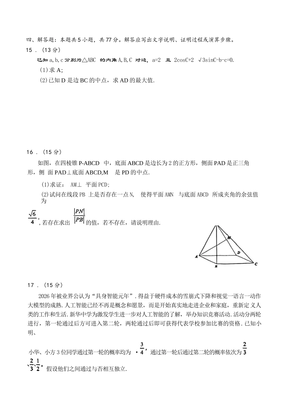 数学湖北楚天协作体026届高三年级下学期2月开学检测(2.25-2.26).docx_第3页