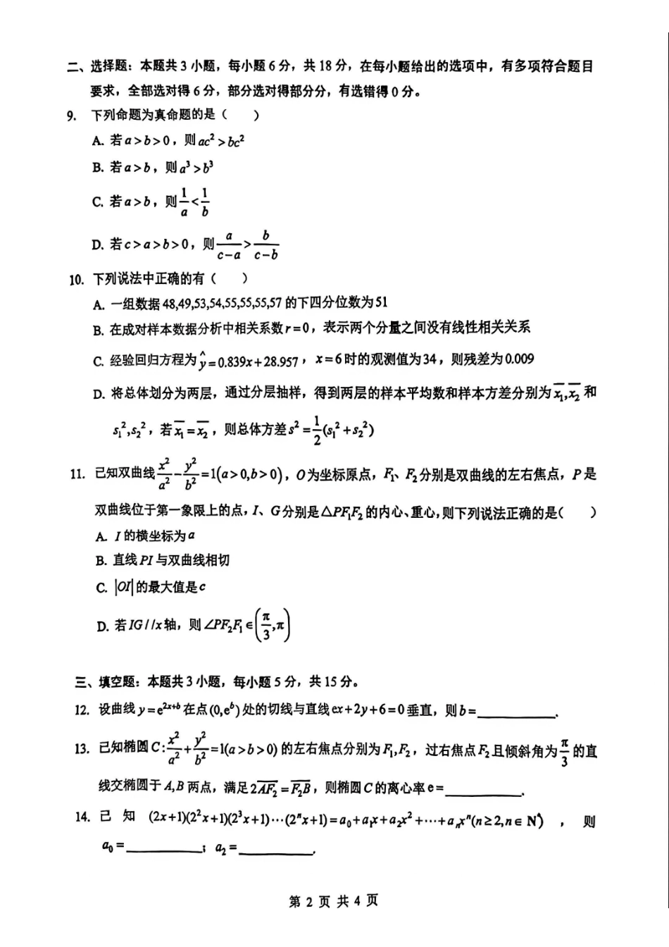 数学湖北楚天协作体026届高三年级下学期2月开学检测(2.25-2.26).pdf_第2页
