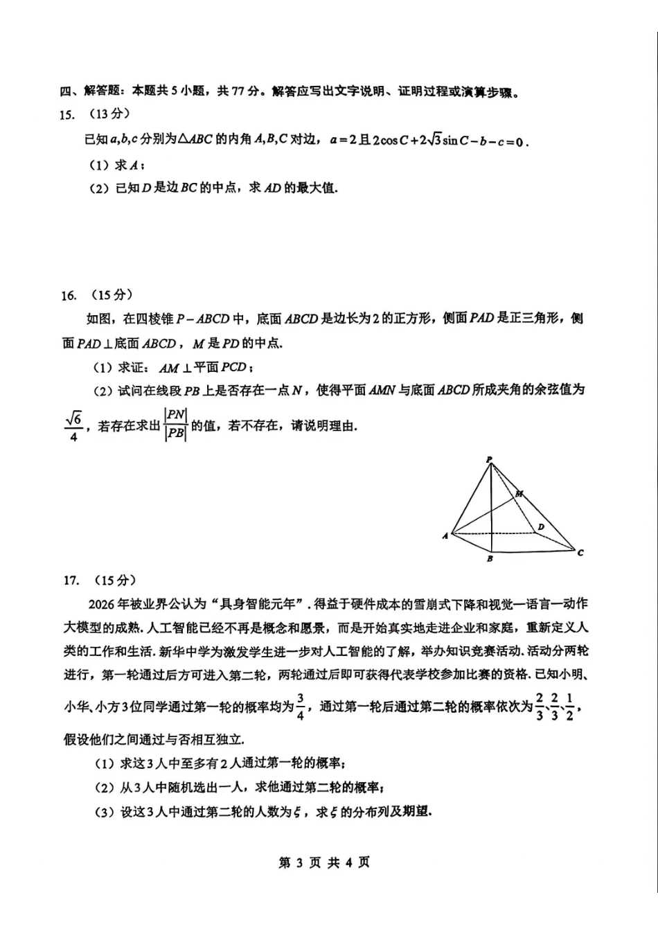 数学湖北楚天协作体026届高三年级下学期2月开学检测(2.25-2.26).pdf_第3页